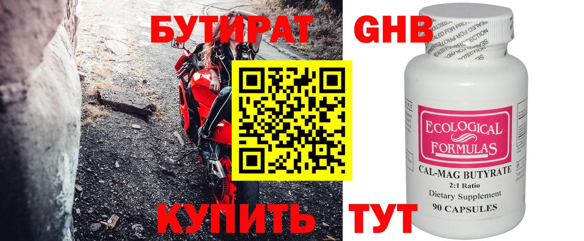 Бутират Butirat Дальнереченск